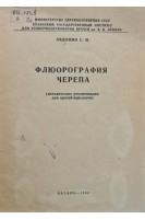 Флюорография черепа (методические рекомендации для врачей-курсантов) (БУ). Авдонин С.И.