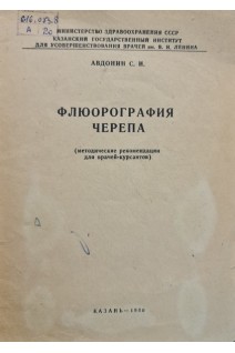 Флюорография черепа (методические рекомендации для врачей-курсантов) (БУ). Авдонин С.И.
