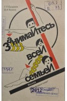 Занимайтесь всей семьей (БУ). Богданов Г.П.
