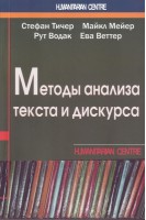 Методы анализа текста и дискурса. Тичер Стефан Мейер Майкл Водак Рут и др.