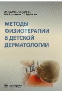 Методы физиотерапии в детской дерматологии. Круглова Л.С. Котенко К.В. Корчажкина Н.Б. Турбовская С.Н.