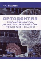 Ортодонтия. Современные методы диагностики аномалий зубов зубных рядов и окклюзии : учебное пособие. Персин Л.С.