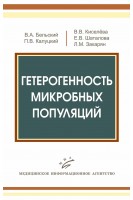Гетерогенность микробных популяций. Бельский В.А.