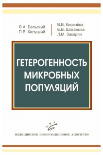 Гетерогенность микробных популяций. Бельский В.А.