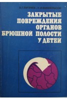 Закрытые повреждения органов брюшной полости у детей. Пугачев А.Г.
