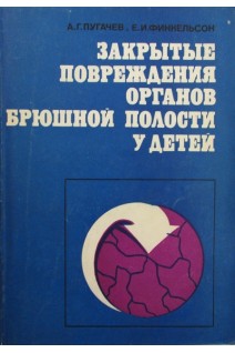 Закрытые повреждения органов брюшной полости у детей. Пугачев А.Г.
