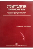 Стоматология. Тематические тесты.  В 2-х частях. Часть 1 (Пропедевтическая стоматология). Под ред. Базикяна Э.А.