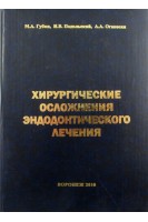 Хирургические осложнения эндодонтического лечения. Губин М.А.