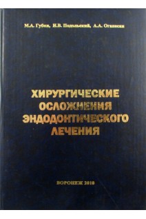 Хирургические осложнения эндодонтического лечения. Губин М.А.