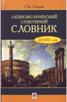Латинсько-український словотвірний словник. 20 000 слів. Петрова Г.Вс.
