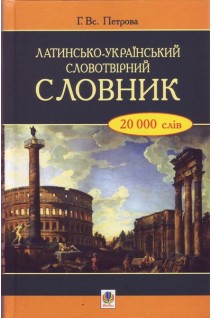 Латинсько-український словотвірний словник. 20 000 слів. Петрова Г.Вс.