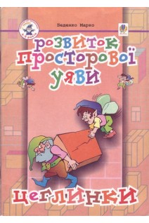 Розвиток просторової уяви. Цеглинки: Посібник для підготовки дитини до школи. Беденко М.В.