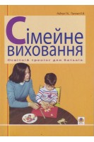 Сімейне виховання. Освітній тренінг для батьків. Навчально-методичний посібник. Радчук Г.К. Тіунова О.В.