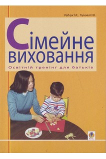 Сімейне виховання. Освітній тренінг для батьків. Навчально-методичний посібник. Радчук Г.К. Тіунова О.В.