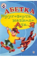 Абетка. Круговерть навколо А і ...Я. Навчальний посібник. Аркуша О.Я. Чопик М.Т. Свєрчевська Н.Я.