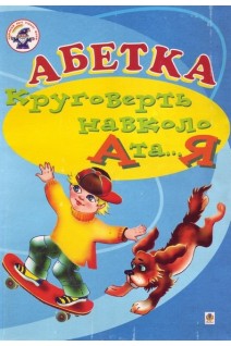 Абетка. Круговерть навколо А і ...Я. Навчальний посібник. Аркуша О.Я. Чопик М.Т. Свєрчевська Н.Я.