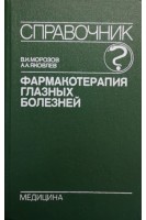 Фармакотерапия глазных болезней: Справочник (БУ). Морозов В.И.