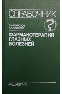 Фармакотерапия глазных болезней: Справочник (БУ). Морозов В.И.