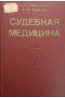 Судебная медицина: учебник (БУ). Сапожников Ю.С.
