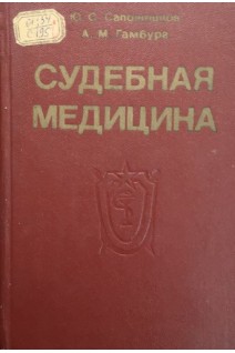 Судебная медицина: учебник (БУ). Сапожников Ю.С.