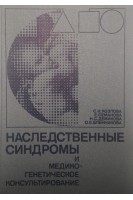Наследственные синдромы и медико-генетическое консультирование: Справочник (БУ). Козлова С.И.