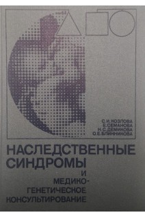Наследственные синдромы и медико-генетическое консультирование: Справочник (БУ). Козлова С.И.