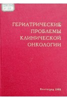 Гериатрические проблемы клинической онкологии (сборник научных трудов Том 35) (БУ). Ефимов Г.А.