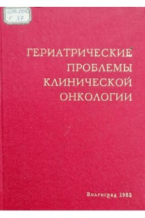 Гериатрические проблемы клинической онкологии (сборник научных трудов Том 35) (БУ). Ефимов Г.А.
