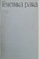 Генетика рака (БУ). Погосянц Е.Е.
