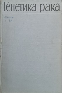 Генетика рака (БУ). Погосянц Е.Е.
