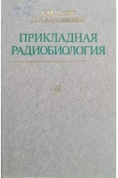 Прикладная радиобиология (теоретические и технические основы) (БУ). Кузин А.М.