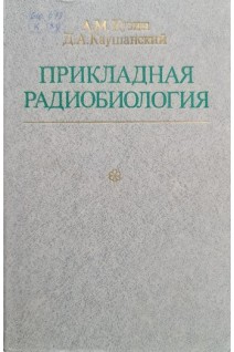 Прикладная радиобиология (теоретические и технические основы) (БУ). Кузин А.М.