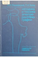 Методика и техника элетрорентгенографии (БУ). Кишковский А.Н.