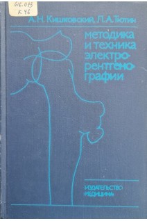 Методика и техника элетрорентгенографии (БУ). Кишковский А.Н.