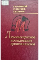 Люминесцентное исследование органов и систем (БУ). Полянский Б.А.