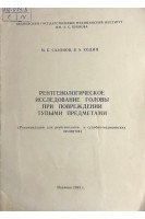 Рентгенологическое исследование головы при повреждении тупыми предметами (рекомендации для рентгенологов и судебно-медицинских экспертов) (БУ). Сазонов М.Б.