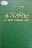 Рентгенодиагностика опухолей головного мозга (БУ). Файзуллин М.Х.