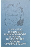 Социально-психологические и медико-биологические основы семейной жизни (БУ). Юнда И.Ф.