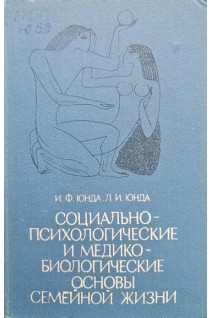 Социально-психологические и медико-биологические основы семейной жизни (БУ). Юнда И.Ф.