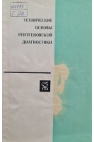 Технические основы рентгеновской диагностики (БУ). Лагунова И.Г.