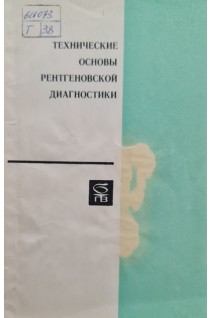 Технические основы рентгеновской диагностики (БУ). Лагунова И.Г.