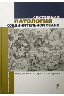 Системная патология соединительной ткани. Руководство для врачей. Под ред. Строева Ю.И. Чурилова Л.П.
