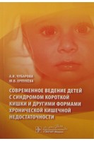 Современное ведение детей с синдромом короткой кишки и другими формами хронической кишечной недостаточности. Чубарова А.И. Ерпулёва Ю.В.