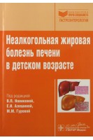 Неалкогольная жировая болезнь печени в детском возрасте (Серия «Библиотека врача-специалиста»). под ред. В.П. Новиковой Е.И. Алешиной М.М. Гуровой
