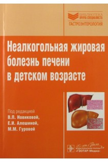 Неалкогольная жировая болезнь печени в детском возрасте (Серия «Библиотека врача-специалиста»). под ред. В.П. Новиковой Е.И. Алешиной М.М. Гуровой