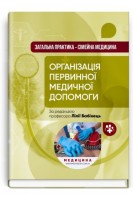 Загальна практика - сімейна медицина: у 3 книгах. Книга 1. Організація первинної медичної допомоги. Бабінець Л.С.