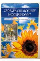 Словарь-справочник эндокринолога. Казаков А.В. Кравчун Н.Н. Ильина И.М.