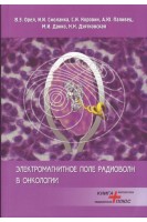 Электромагнитное поле радиоволн в онкологии. Орел В.Э. Смоланка И.И. Коровин С.И. и др.