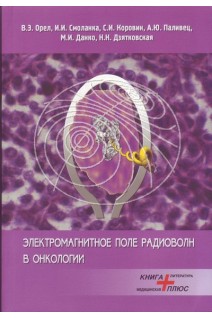 Электромагнитное поле радиоволн в онкологии. Орел В.Э. Смоланка И.И. Коровин С.И. и др.