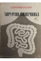 Хирургия кишечника (БУ). Шалимов А.А.